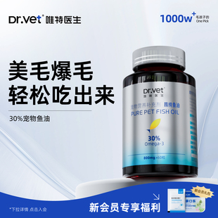 唯特医生猫用鱼油防掉毛鱼油犬用卵磷脂深海鱼宠物专用美毛靓毛