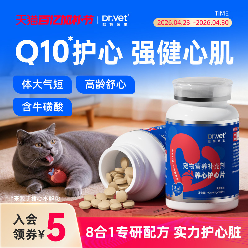 唯特医生宠物辅酶Q10猫咪狗狗保护心脏老年犬猫小型犬养心护心片