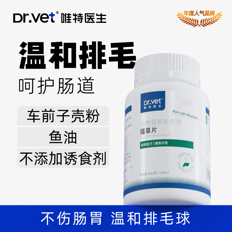 唯特医生猫草片猫咪化毛球片化毛膏猫咪专用化毛片祛除毛球120片