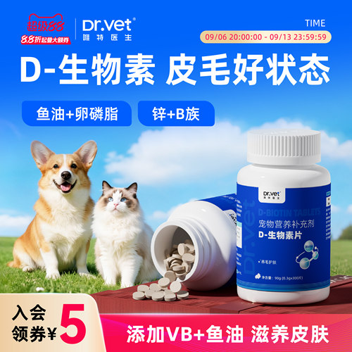 唯特医生D生物素猫咪狗狗皮毛困扰适用鱼油卵磷脂犬猫营养片