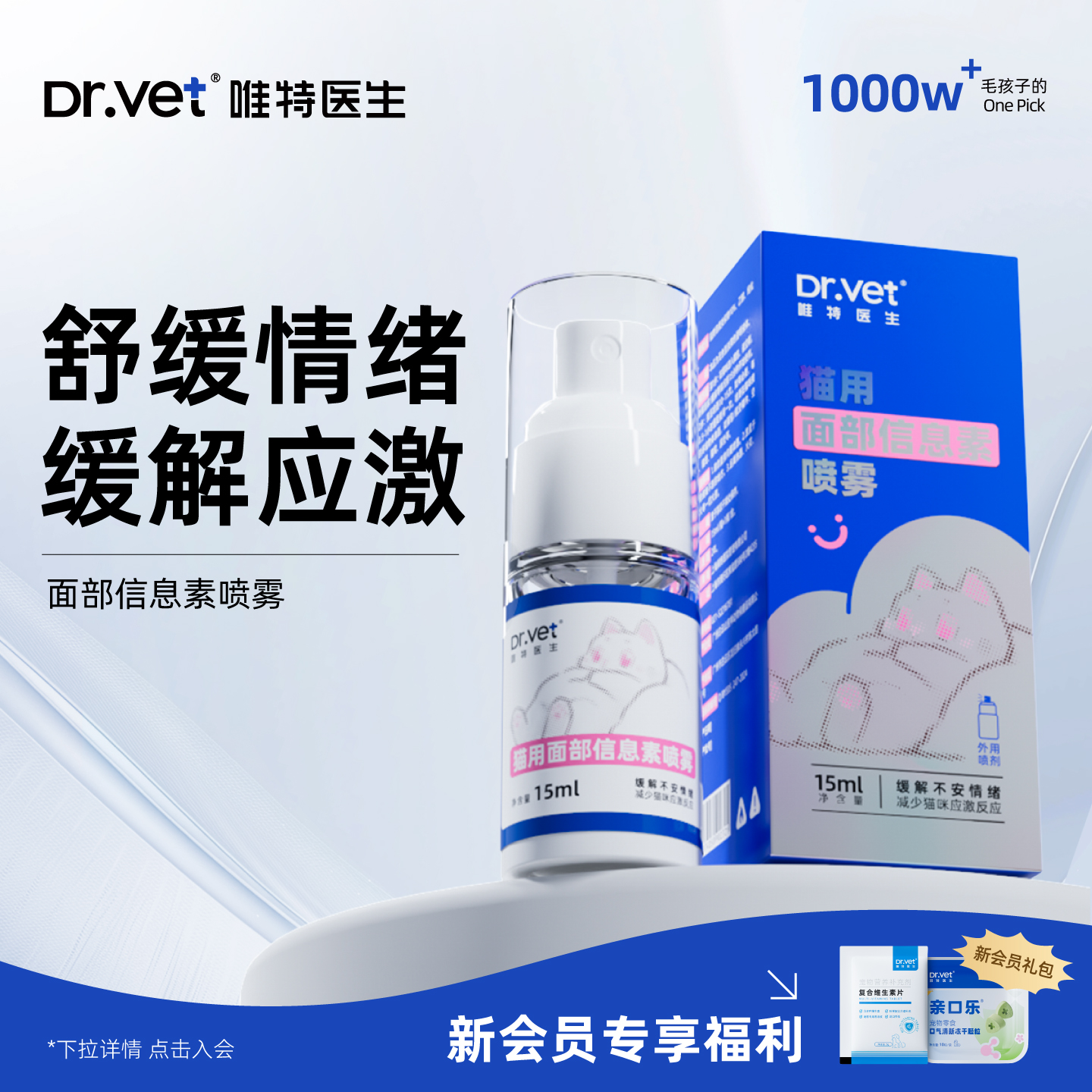 唯特医生猫咪防应激喷雾出行情绪舒缓信息素费洛蒙安抚剂15ml