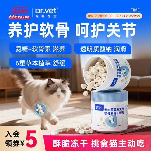 唯特医生折耳猫专用鲨鱼软骨素冻干犬猫关节相关需求日常食补