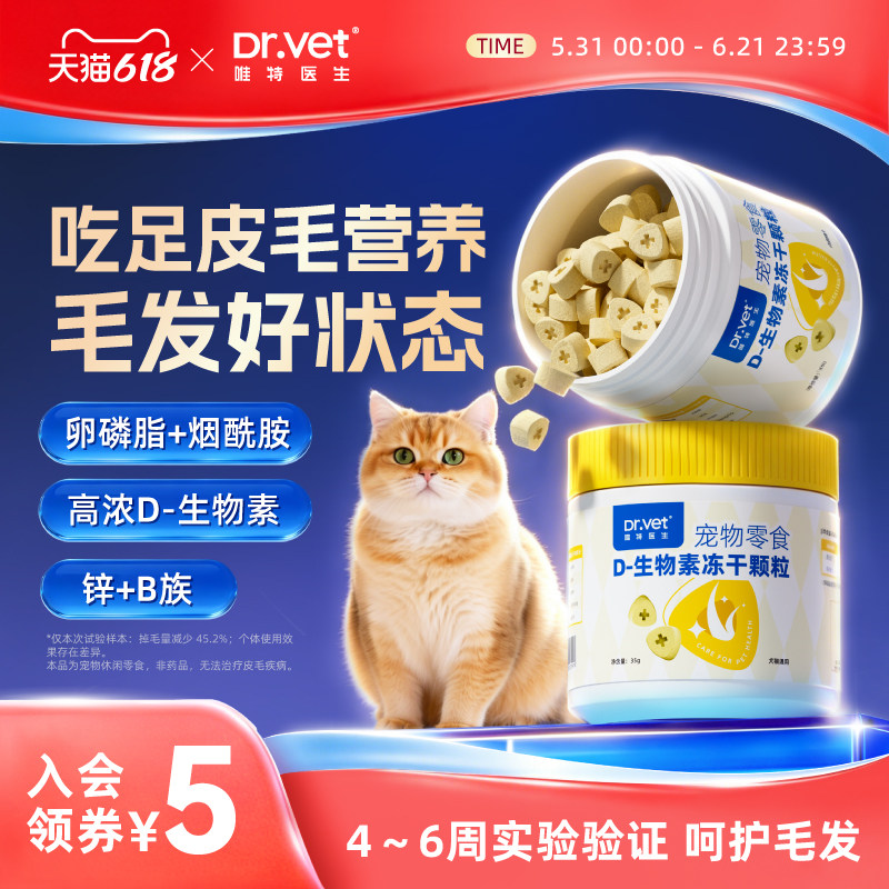 唯特医生 D 生物素冻干犬猫毛发养护需求适用多维营养零食冻干