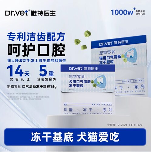 唯特医生洁齿冻干猫咪口气适用磨牙零食呵护口腔宠物零食