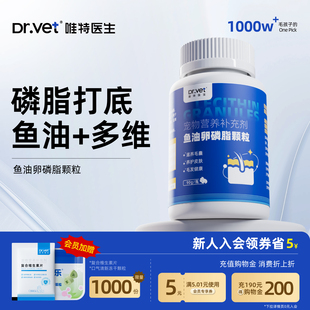 唯特医生狗狗卵磷脂猫咪鱼油美毛防掉毛维生素宠物软磷脂