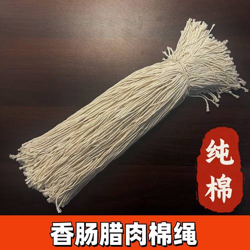 腊肠腊肉专用棉绳纯棉软绳挂香肠