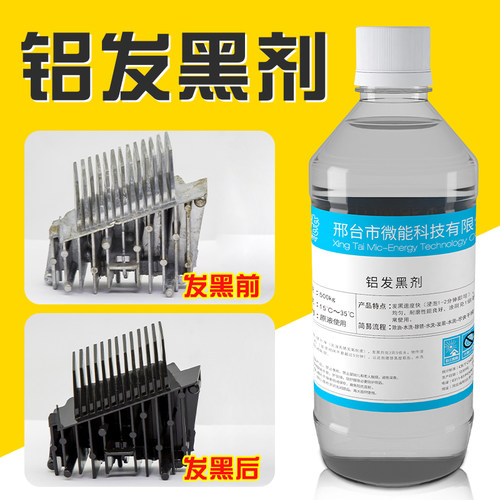 铝常温发黑剂铝合金发黑液压铸铝翻砂铝表面发黑处理化学氧化药水
