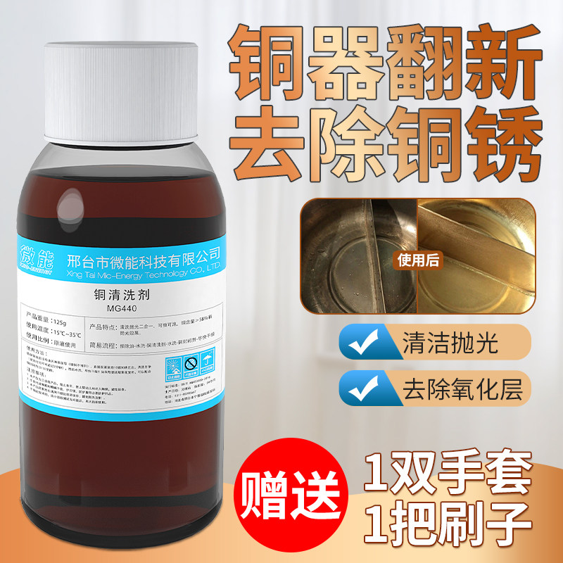 微能铜光亮清洁剂铜器锅洗铜水去氧化紫铜绿锈清除剂黄铜抛光神器