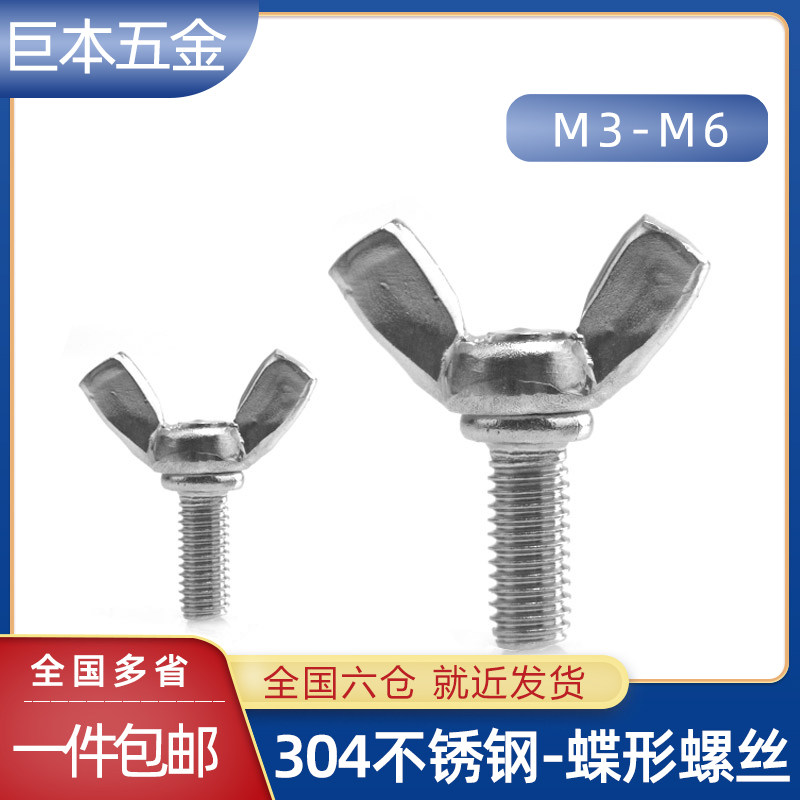 304不锈钢国标蝶形螺丝蝴蝶羊角元宝手拧蝶型螺栓 m3m4m5m6