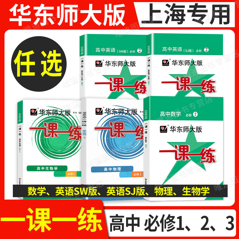 华师大一课一练高中必修任选