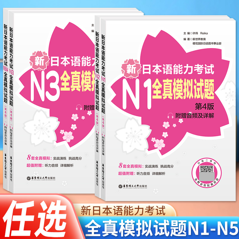 新日本语能力考试N1N2N3N4N5全真模拟试题（第4版.附赠音频及详解） 许纬 著 日语文教 华东理工大学出版社