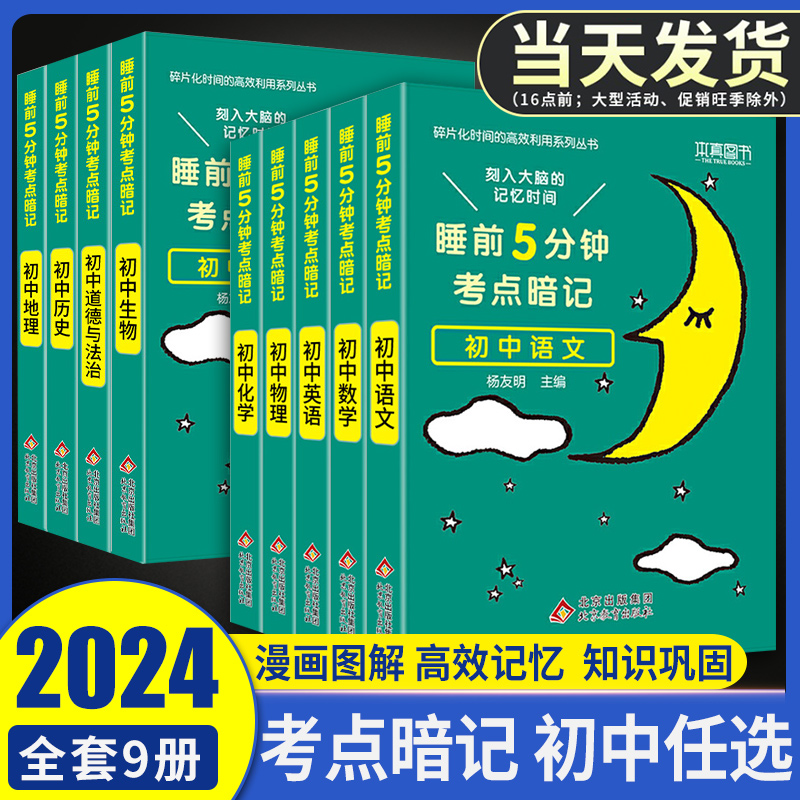 2024 睡前5分钟考点暗记初中小四门必背知识点口袋书人教版语文数学英语政治历史地理物理化学生物中考点复习工具书睡前五分钟