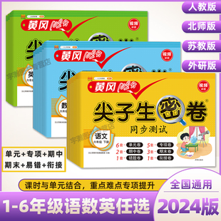 黄冈100分 期中期末冲刺卷 专项训练同步练习册单元 尖子生密卷一年级二年级三四五六上册下册语文数学英语小学试卷测试卷全套人教版