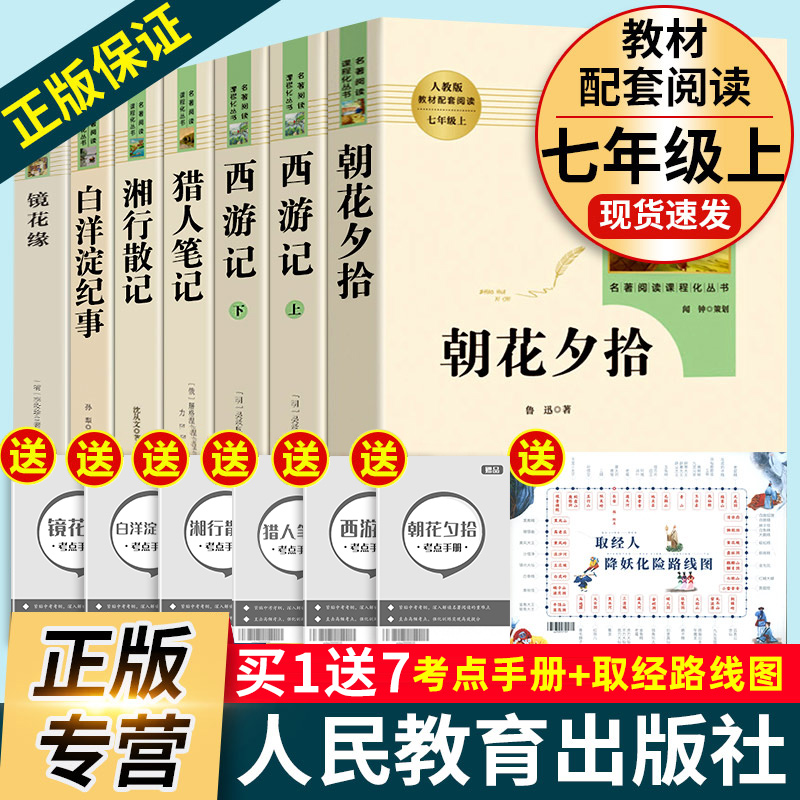 朝花夕拾西游记镜花缘湘行散记猎人笔记白洋淀纪事原著正版七年级上册必读书人民教育出版社人教版完整版阅读初一7初中生课外读物属于什么档次？