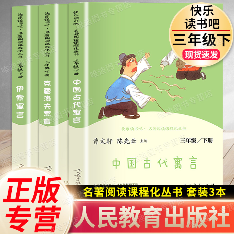 快乐读书吧三年级下册必读的课外书 中国古代寓言故事人民教育出版社 克雷洛夫伊索正版全集完整版人教版曹文轩老师推荐下学期书目