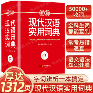 新编现代汉语实用词典 中小学生专用辞书工具书小学初中高中 多功能现代汉语新华字典海量收词辨析例证提示 开心辞书