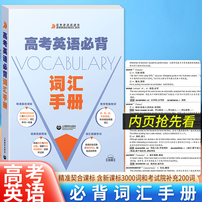 高考英语必背词汇手册 本书编写组编上海教育出版社2024高考改革新编要求普通高中英语课程标准考试院教学实际情况词汇解析