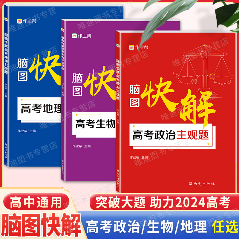 2024新作业帮脑图快解高考政治历史地理主观题必刷题答题模板数学物理化学生物高中解题思路思维导图知识点高一高二高三高中通用版