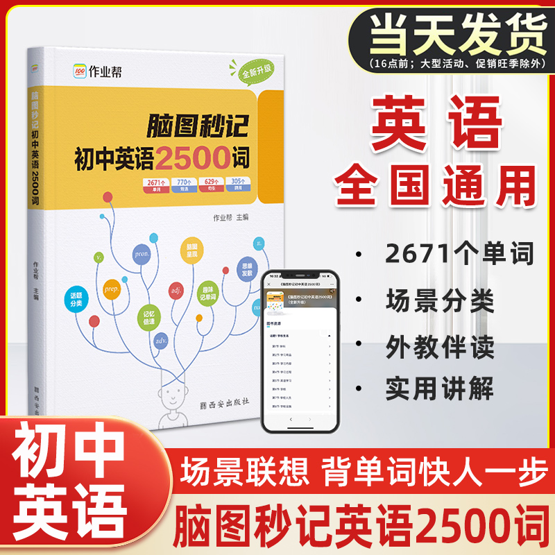 2023作业帮脑图秒记初中英语2500词 中考英语核心词汇常用短语速查速记 初一初二初三英语单词大全 中考英语词汇解析