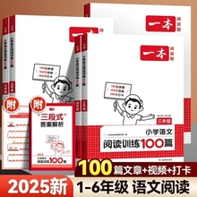 2025一本小学生语文英语阅读理解阅读训练100篇同步训练一百篇一二三四五六年级课外阅读书真题80篇人教版上下册必背古诗词作文