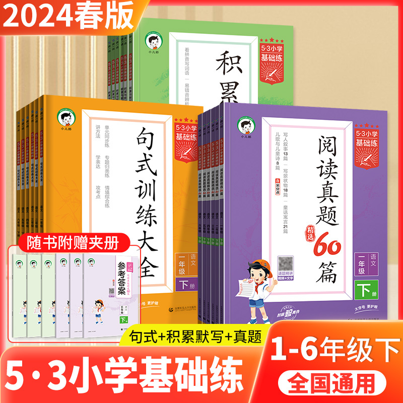 2024春53积累与默写小学语文句式训练大全通用版53阅读真题60篇 53小学生基础练语文专项一二三四五六年下册级 正版五三曲一线