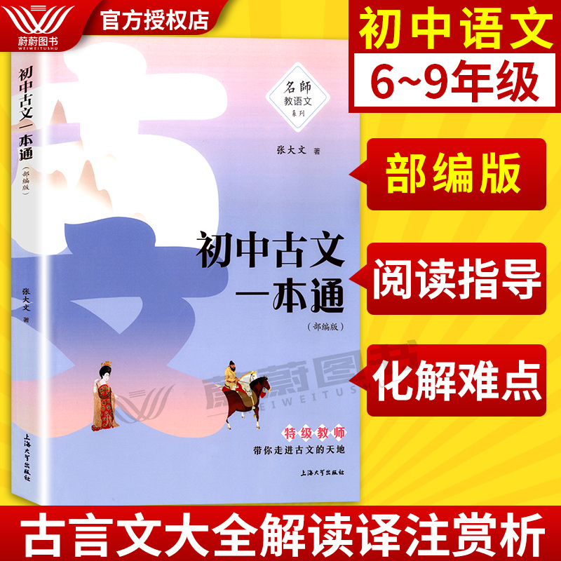 2020新版名师教语文系列初中古文一本通部编版张大文著789年级配套古文翻译书初中文言文古文解读译注及赏析古诗 上海大学出版社