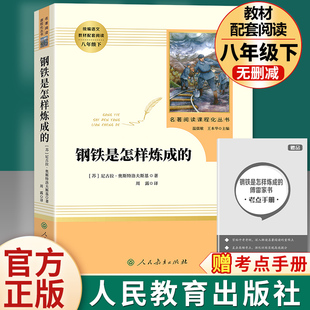 人民教育出版 钢铁是怎样炼成 社初中正版 原著完整版 无删减八年级下册必读名著初中生语文课外书阅读文学书籍名著导读考点精练初二