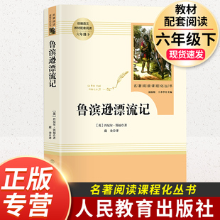 人民教育出版 鲁滨逊漂流记 完整版 社笛福小学生6上册六年级下册必读名著文学人教版 原著正版 语文阅读书目无删减青少年课外书籍童年