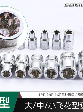 盛拓E型星型套筒梅花头大中小飞套管工具专用汽修E8E10E14E20E24