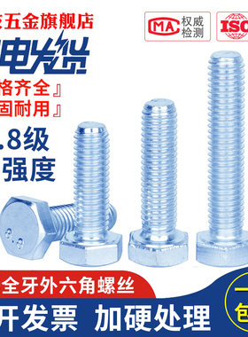 8.8级镀蓝白锌全牙螺栓M3M4M5M6M8M10M12M14M16M18-M24外六角螺丝