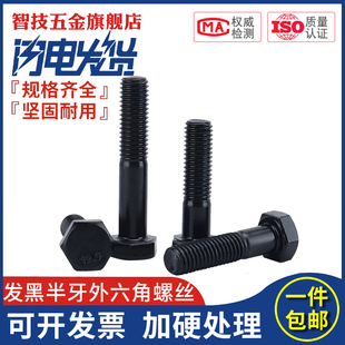 12.9级DIN931发黑半牙外六角螺丝大全加长螺栓螺杆M6M8M10M12 M24