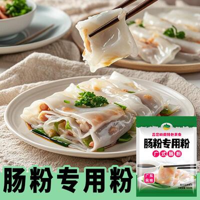 肠粉预拌粉专用粉家用自制专用广东风味拉肠粉浆手工蒸粉广式肠粉