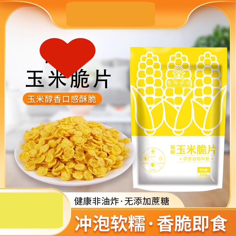 非油炸原味玉米片谷物圈早餐低脂饱腹零食即食代餐粗粮酒店冲泡