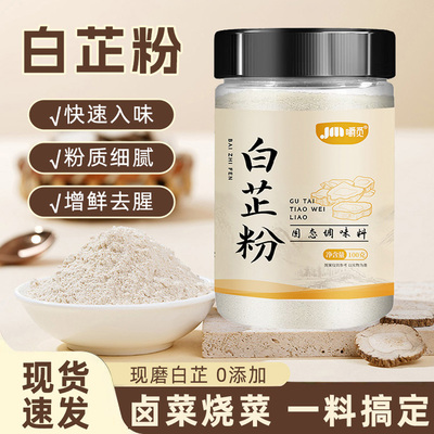 食用白芷粉去腥增香调料