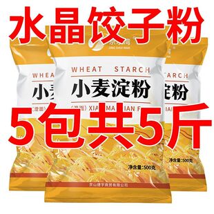 纯小麦淀粉澄面澄粉家用食用淀粉冰皮月饼肠粉原料凉皮勾芡水晶
