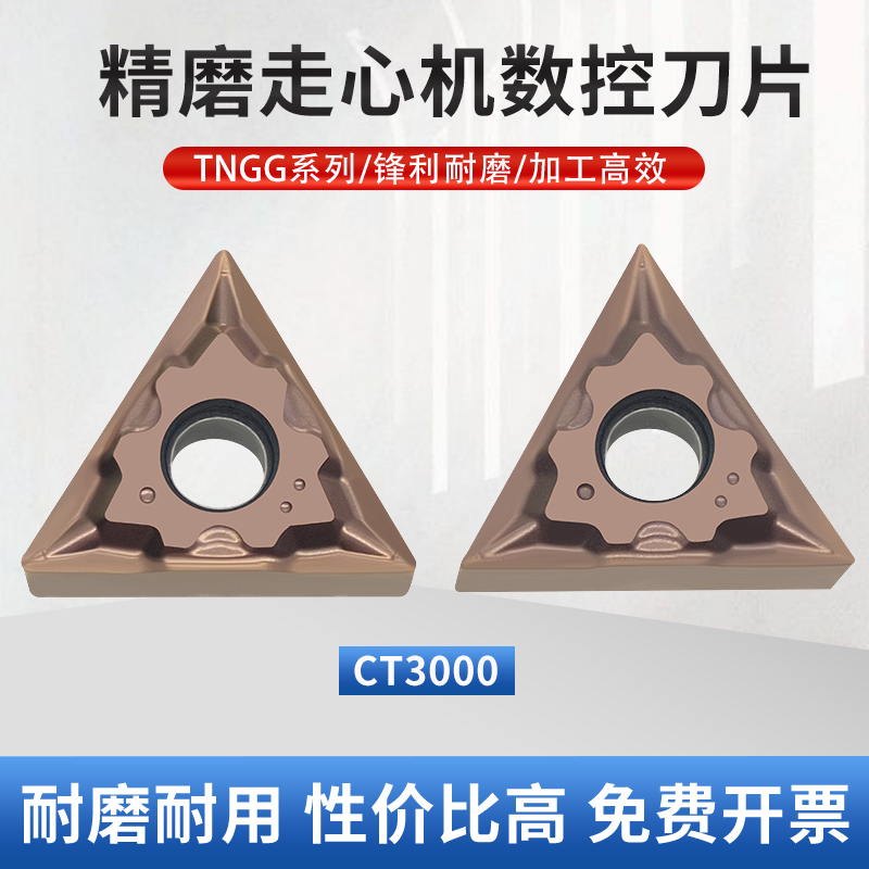 精磨走心机数控刀片TNGG160402-UL160404-UL P6205不锈钢替代NTK 五金/工具 其他刃具 原图主图