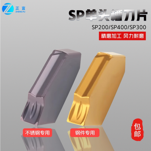克洛伊单头槽刀片SP200