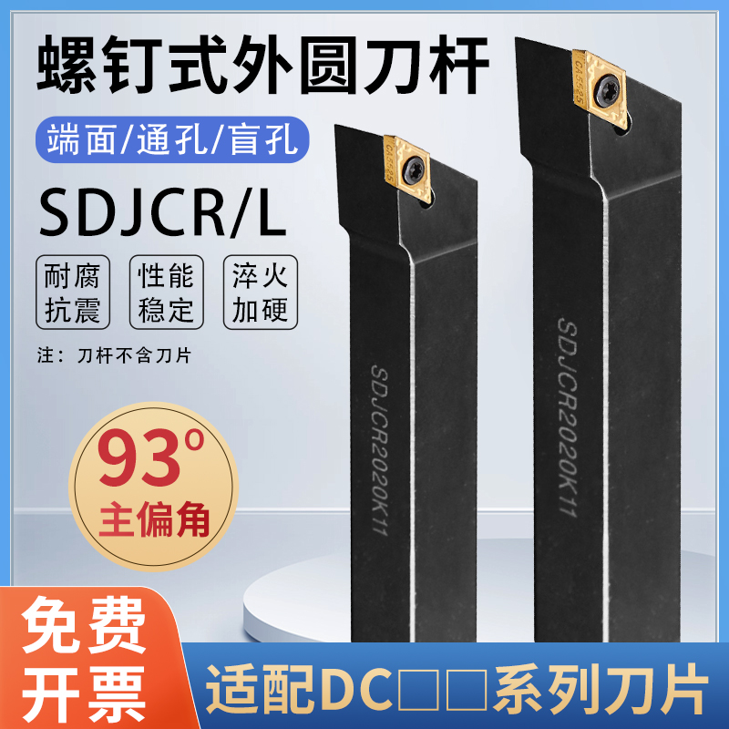 数控车床外圆车刀刀杆93度SDJCR2525M11正刀台阶刀具尖刀刀杆合金