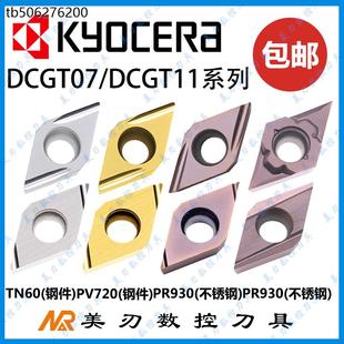 PV720 U陶瓷刀片走心机PR930镗孔DCGT11T302R 京瓷DCGT070202EL