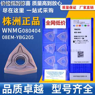 株洲钻石数控刀片WNMG080404桃型EM外圆080408不锈钢YBG205车刀片