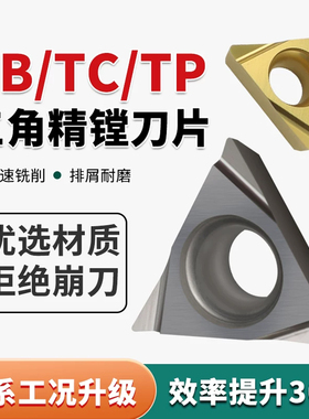 三角精镗孔刀粒数控刀片TBGT060102L TPGH110304钢件铸铁不锈钢09