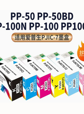 适用打印机墨盒PJIC7墨水耗材爱普生EPSON PP-50/100光盘刻录印刷