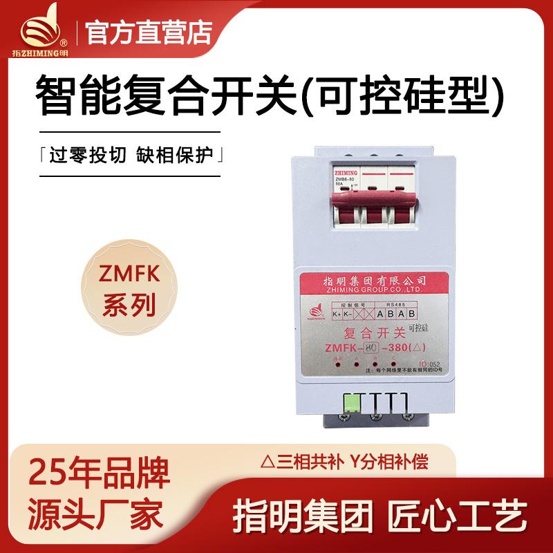 集团ZMFK-系列智能复合开关(三相共补、分相补偿)可控硅型