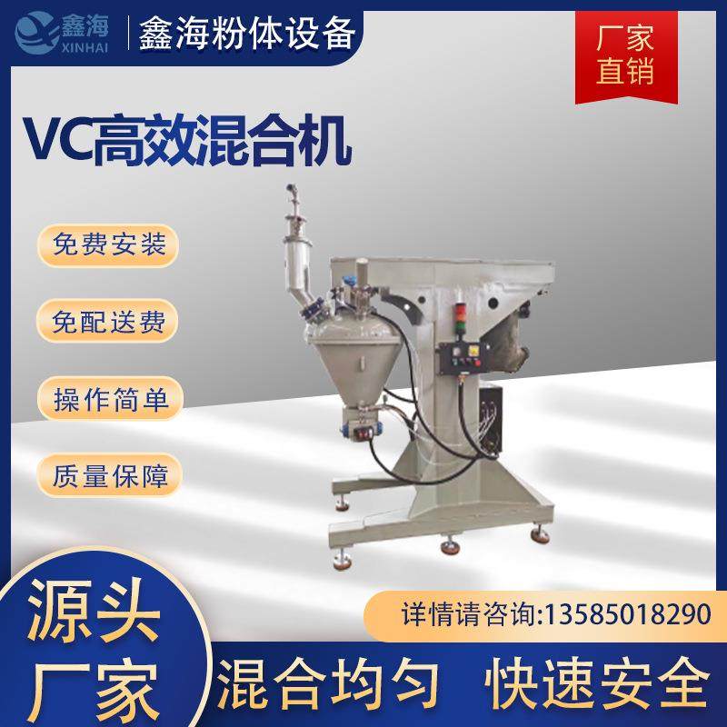 厂家销售VC高效混合机高速高效VC混料机高效均匀食品粉体混料机