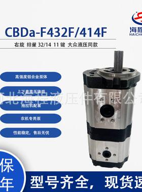 CBDa-F432F/414F右旋排量32/1411键大众液压同款