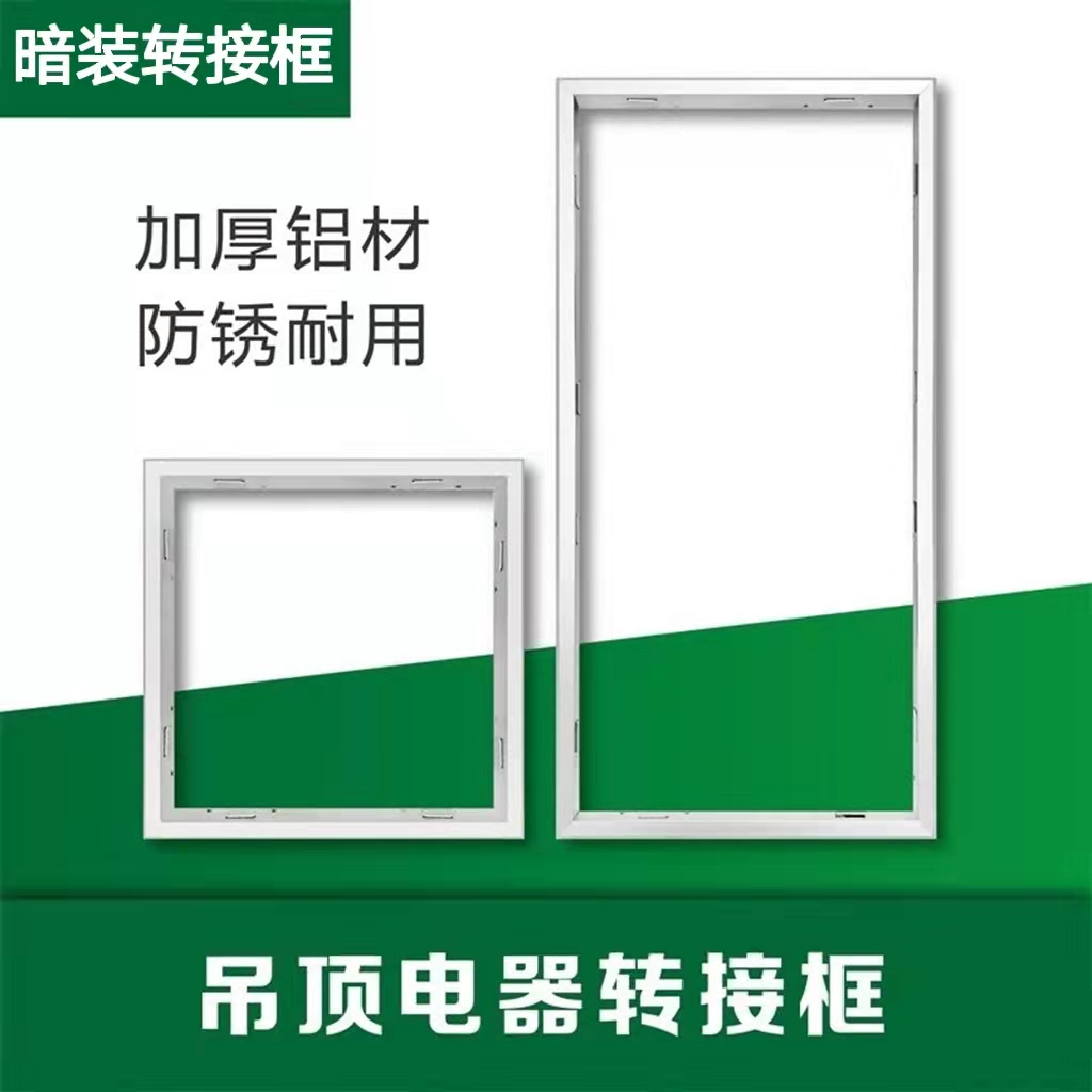 非集成吊顶配件led灯暗装转接框