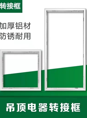 非集成吊顶配件LED灯转换框转接框明暗装30×30 300 600开孔PVC吊