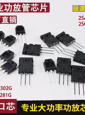 专业酒吧KTV后级功放管 配对管进口芯片2SA1943 2SC5200 NJW0302G