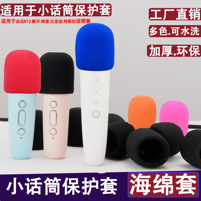 适用于酷开纯麦Q2小话筒海绵套麦克风防喷保护套防喷防摔套