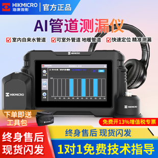 海康微影漏水点检测仪AI智能测漏仪自来水管道听漏室内外探漏仪器